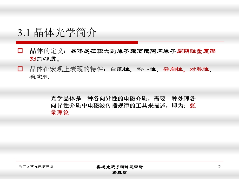 二阶非线性光学极化率ppt课件.ppt_第2页