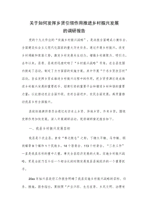 关于如何发挥乡贤引领作用推进乡村振兴发展的调研报告.docx