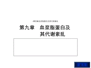 第四章血浆脂蛋白及其代谢紊乱课件.ppt