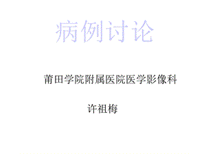 病例讨论分析课件.ppt