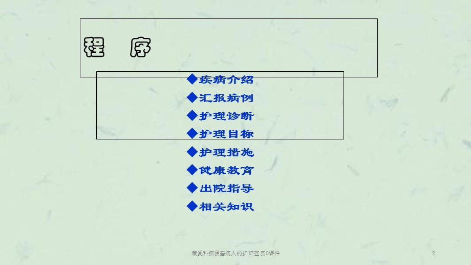 康复科脑梗塞病人的护理查房0课件.ppt_第2页