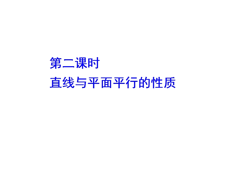 第二课时直线与平面平行的性质课件.ppt_第1页