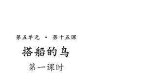 搭船的鸟示范课件第一课时人教统编部编语文三上课件.pptx