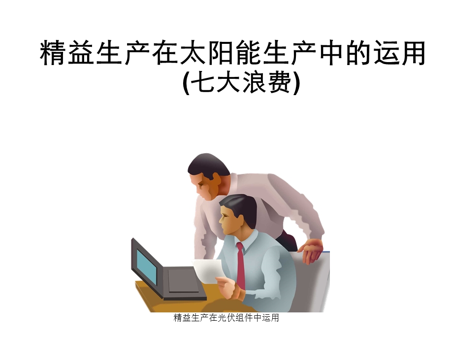 精益生产在光伏组件中运用课件.ppt_第1页