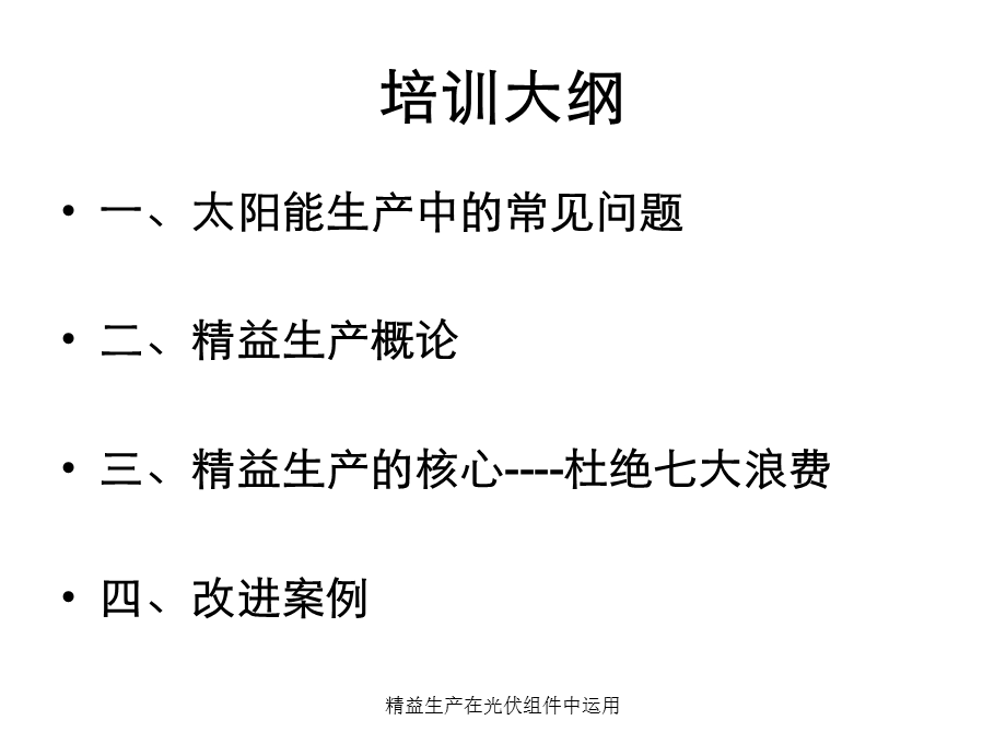 精益生产在光伏组件中运用课件.ppt_第2页