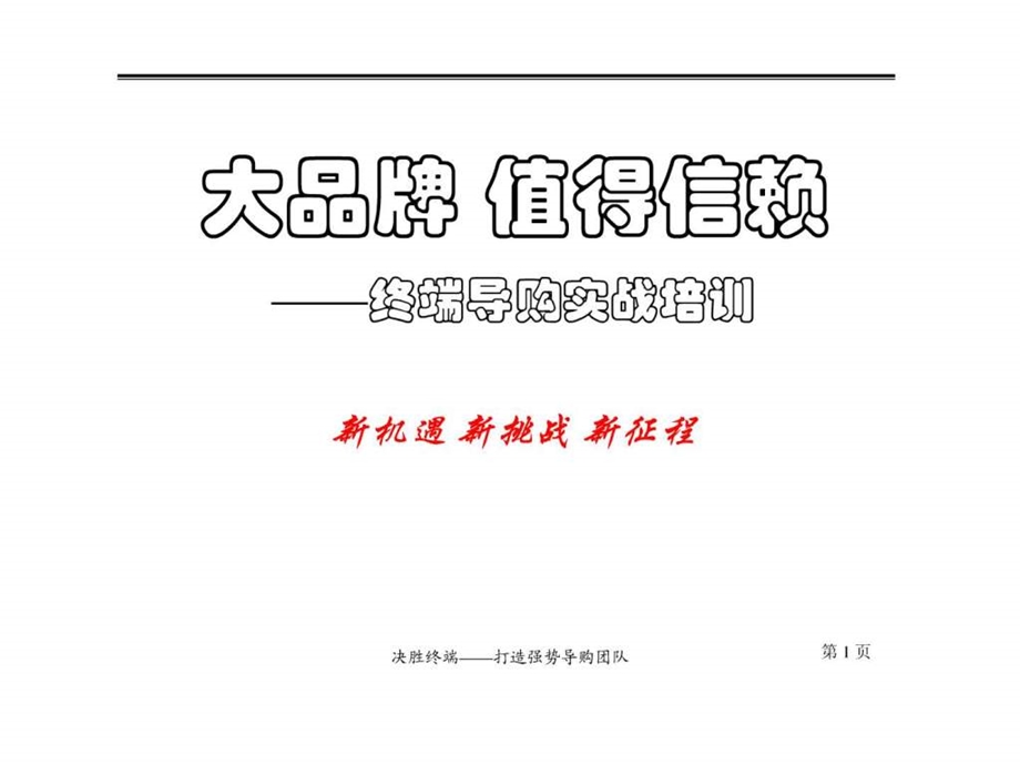 终端导购实战培训0901课件.ppt_第1页