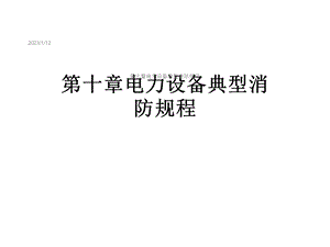 第十章电力设备典型消防规程课件.ppt