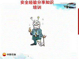 中石油安全经验分享ppt课件.ppt