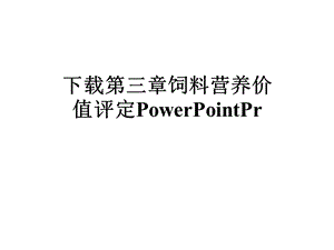 第三章饲料营养价值评定PowerPointPr课件.ppt