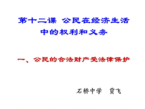 第十二课公民在经济生活中的权利和义务(一)正式版课件.ppt