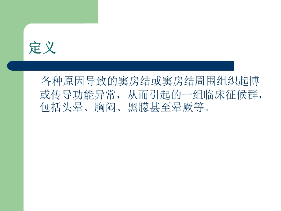 病态窦房结综合征快慢综合征的临床治疗策略课件.ppt_第2页