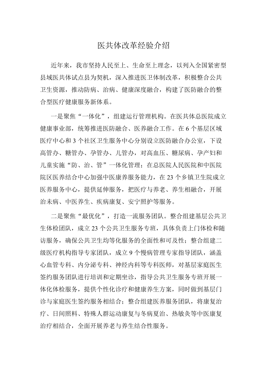 医共体改革经验介绍.docx_第1页