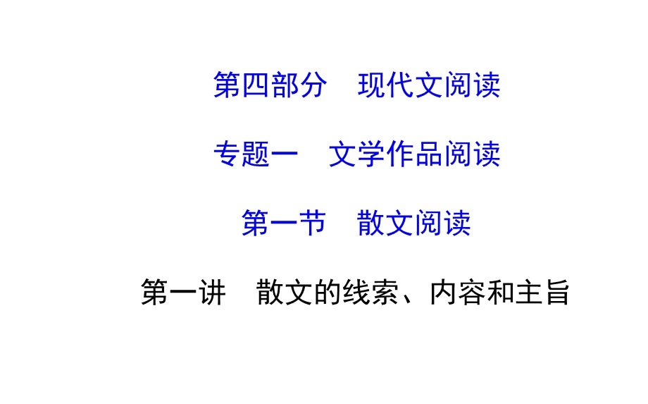 春中考语文《散文的线索、内容和主旨》课件.ppt_第1页