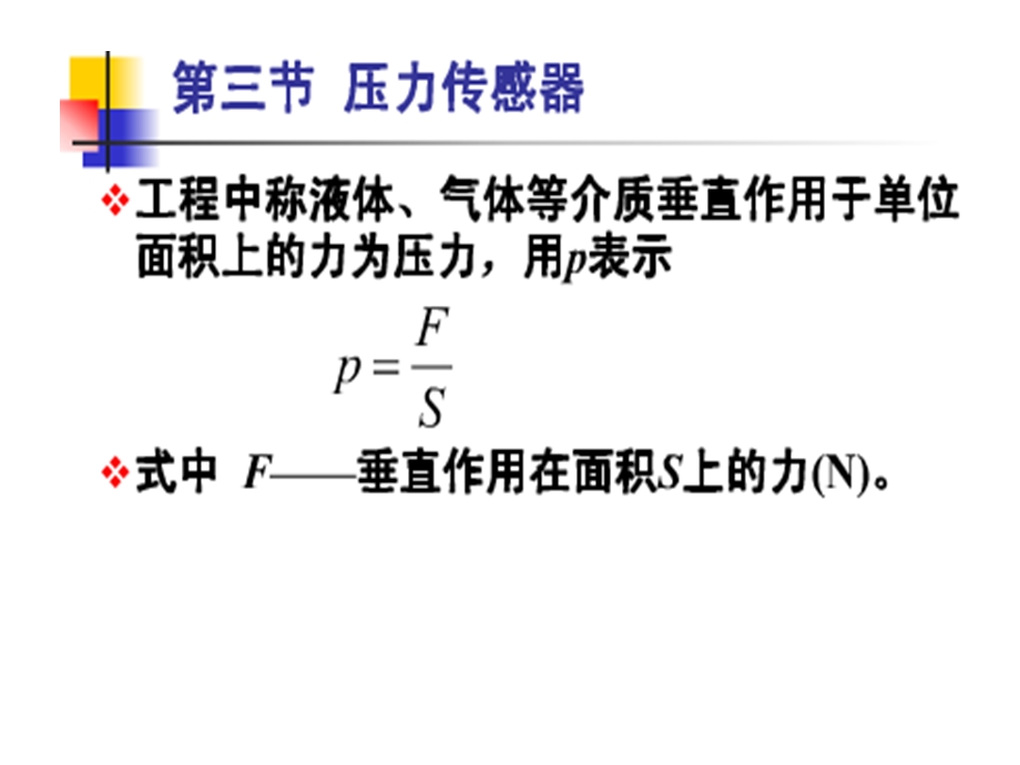 第3章压力传感器课件.ppt_第1页