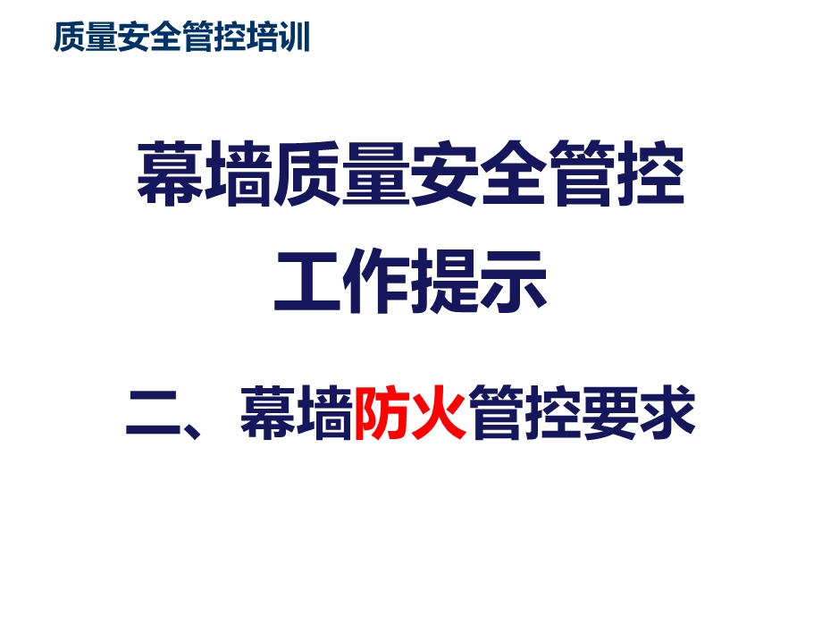 幕墙质量安全管控工作提示课件.ppt_第3页