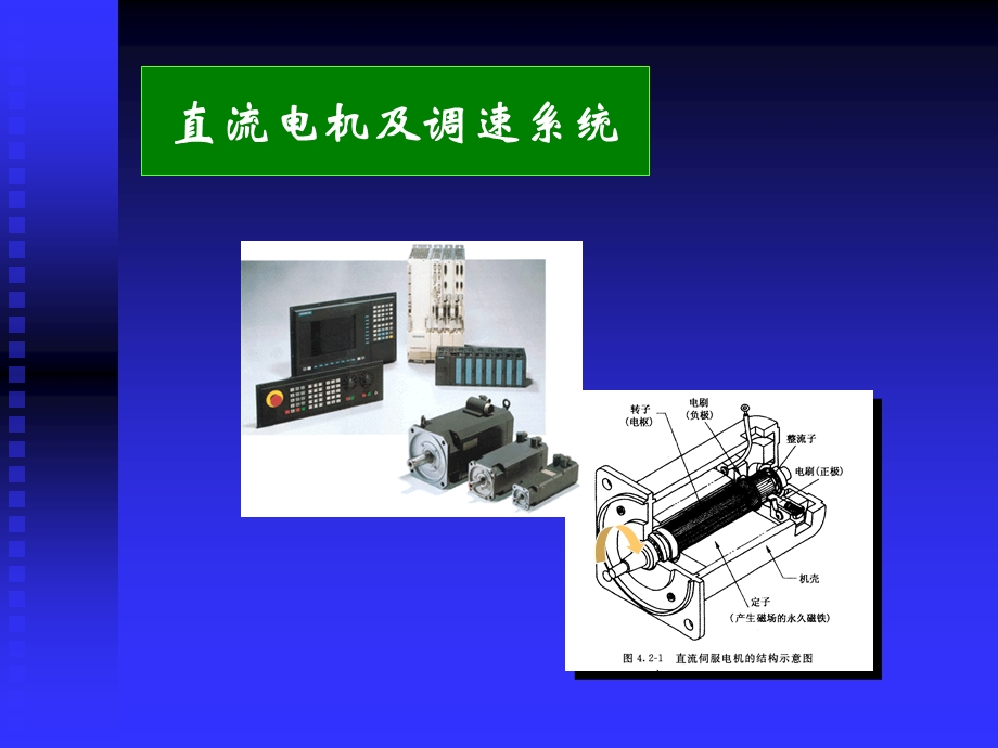 直流电机及调速系统课件.ppt_第1页