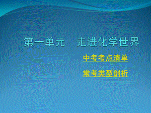 九年级化学第一轮复习第1单元复习ppt课件.ppt