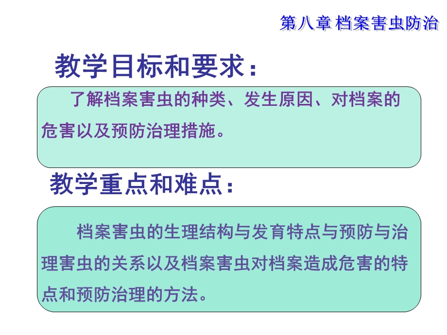 第八章档案害虫防治课件.ppt_第2页