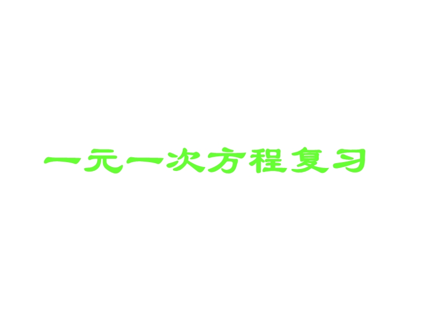 第六章《一元一次方程》复习课件.ppt_第1页