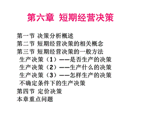 短期经营决策分析课件.ppt