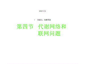 第四节代谢网络和联网问题课件.ppt