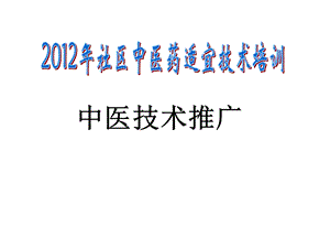 社区中医药适宜技术培训(刮痧罐灸耳穴)课件.ppt