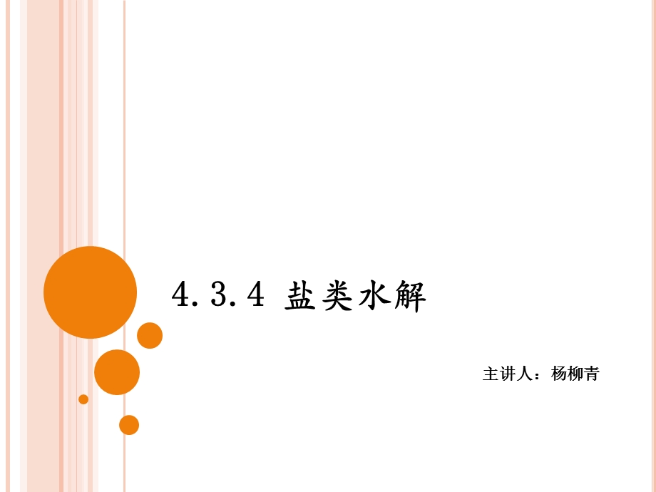 盐水解酸碱理论课件.ppt_第1页