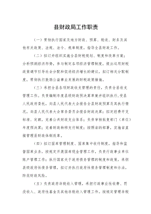 县财政局工作职责.docx