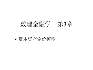 数理金融学资本资产定价模型课件.ppt