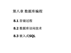 第八章数据库编程课件.ppt