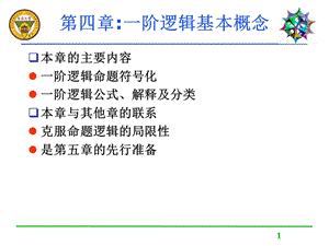 第四部分一阶逻辑基本概念教学课件.ppt