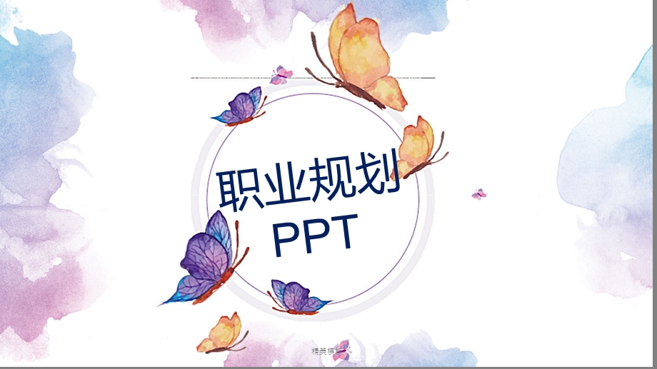 精美模板：蝴蝶水彩职业规划课件.ppt_第1页