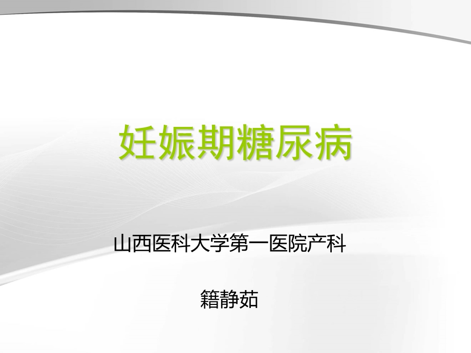 妊娠合并症妊娠期糖尿病课件医学.ppt_第1页