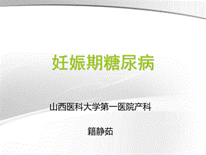 妊娠合并症妊娠期糖尿病课件医学.ppt