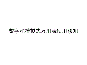 数字和模拟式万用表使用须知课件.ppt