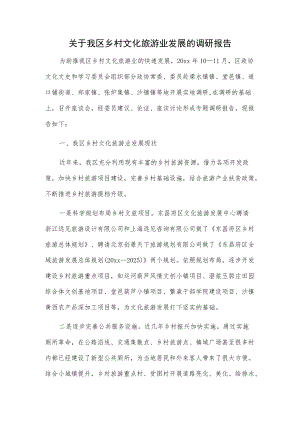 关于我区乡村文化旅游业发展的调研报告.docx