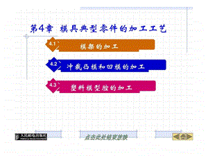 第四章模具典型零件的加工工艺课件.ppt