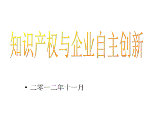 知识产权与企业自主创新(定稿)课件.pptx