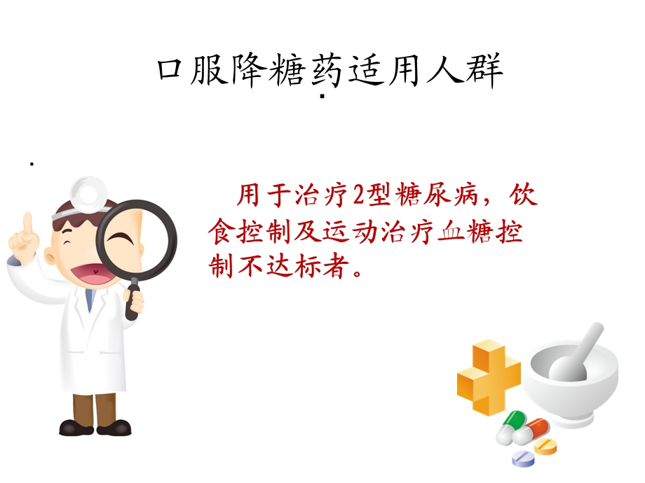 糖尿病健康教育口服降糖药课件.ppt_第2页