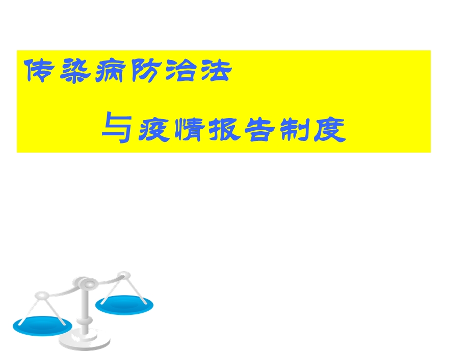 传染病防治法律制度ppt课件.ppt_第1页