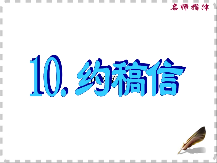 书面表达专项突破10.约稿信ppt课件.ppt_第1页