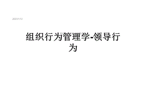 组织行为管理学领导行为课件.ppt