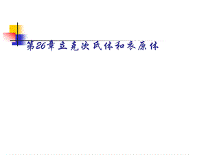 病毒感染的诊断与防治第26章立克次氏体和衣原体课件.ppt