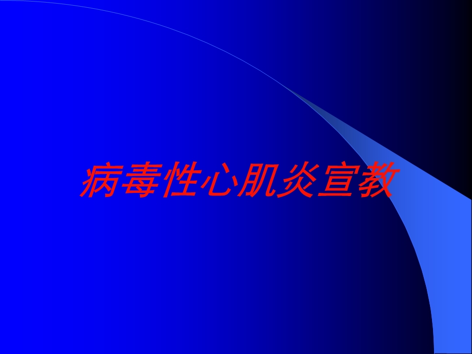 病毒性心肌炎宣教培训课件.ppt_第1页