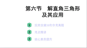 第六节解直角三角形及其应用课件.pptx