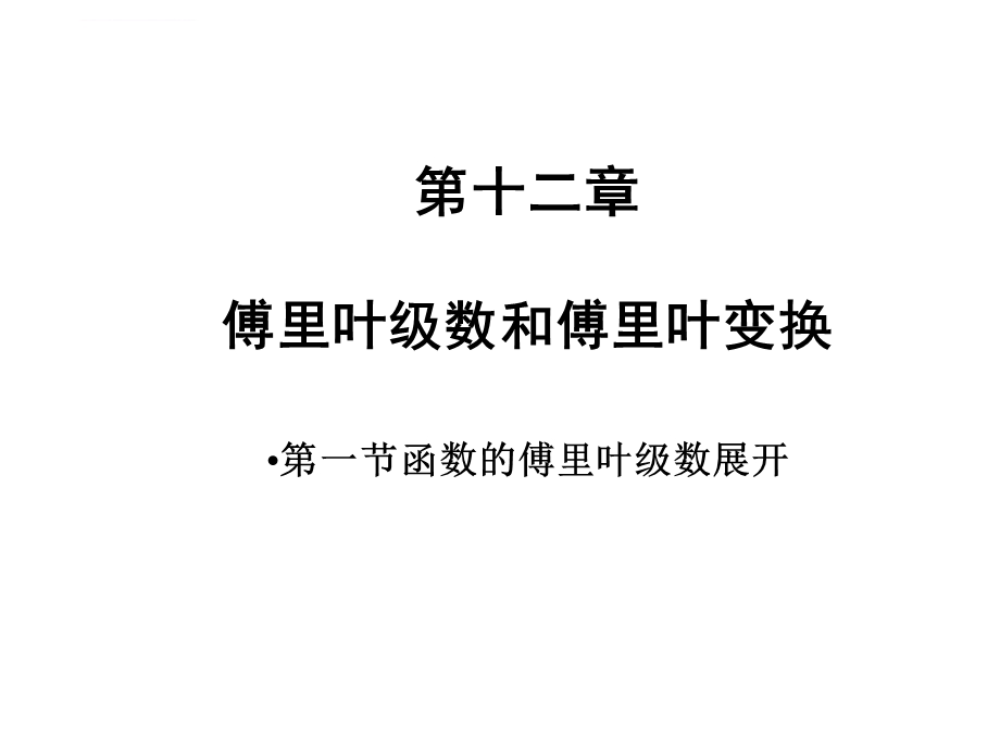 函数的傅里叶级数展开ppt课件.ppt_第1页