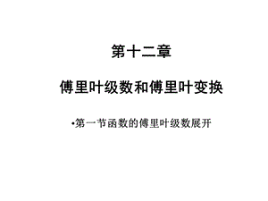 函数的傅里叶级数展开ppt课件.ppt