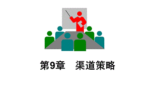 第十章渠道策略课件.ppt