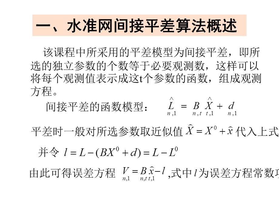 第三章水准网平差程序设计课件.ppt_第2页