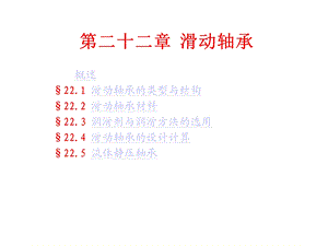 第二十二章滑动轴承课件.ppt